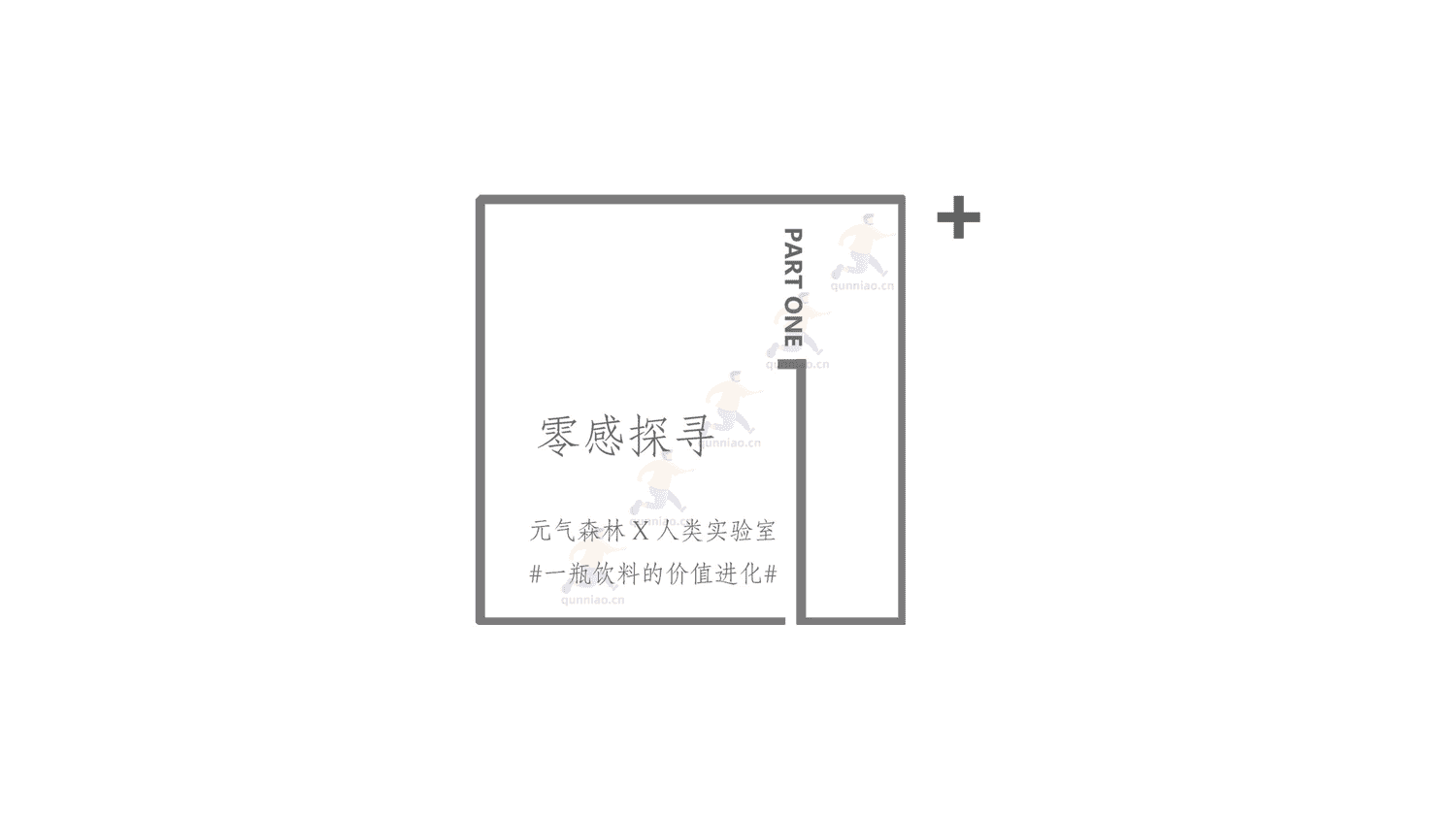 元气森林2021品牌发布会整合营销策划方案 元气森林2021品牌发布会整合营销策划方案