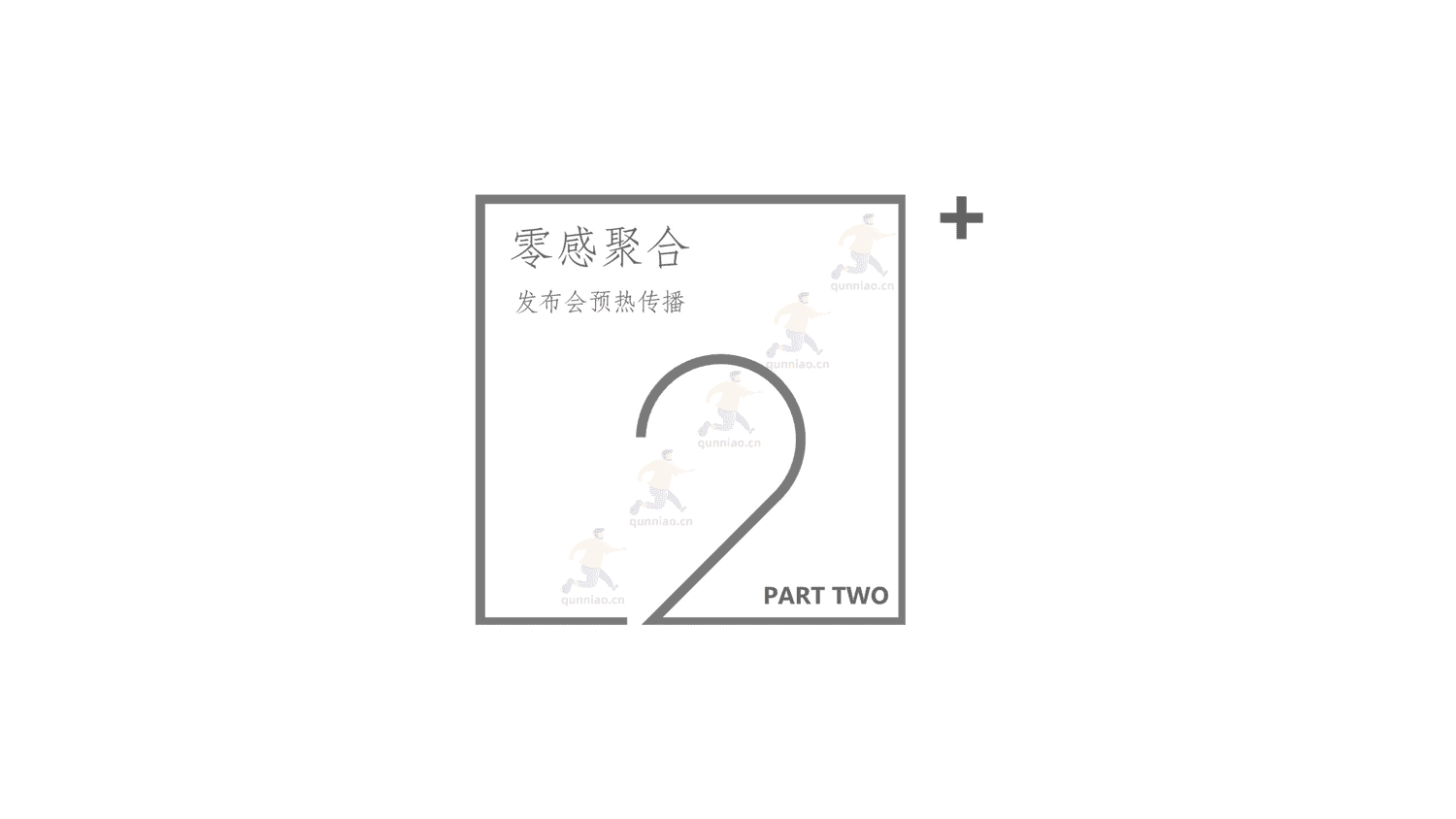 元气森林2021品牌发布会整合营销策划方案 元气森林2021品牌发布会整合营销策划方案