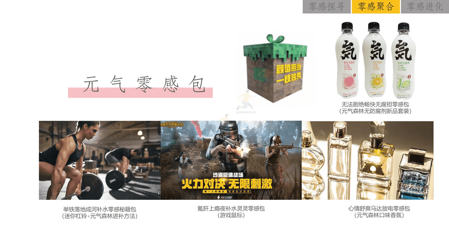元气森林2021品牌发布会整合营销策划方案 元气森林2021品牌发布会整合营销策划方案