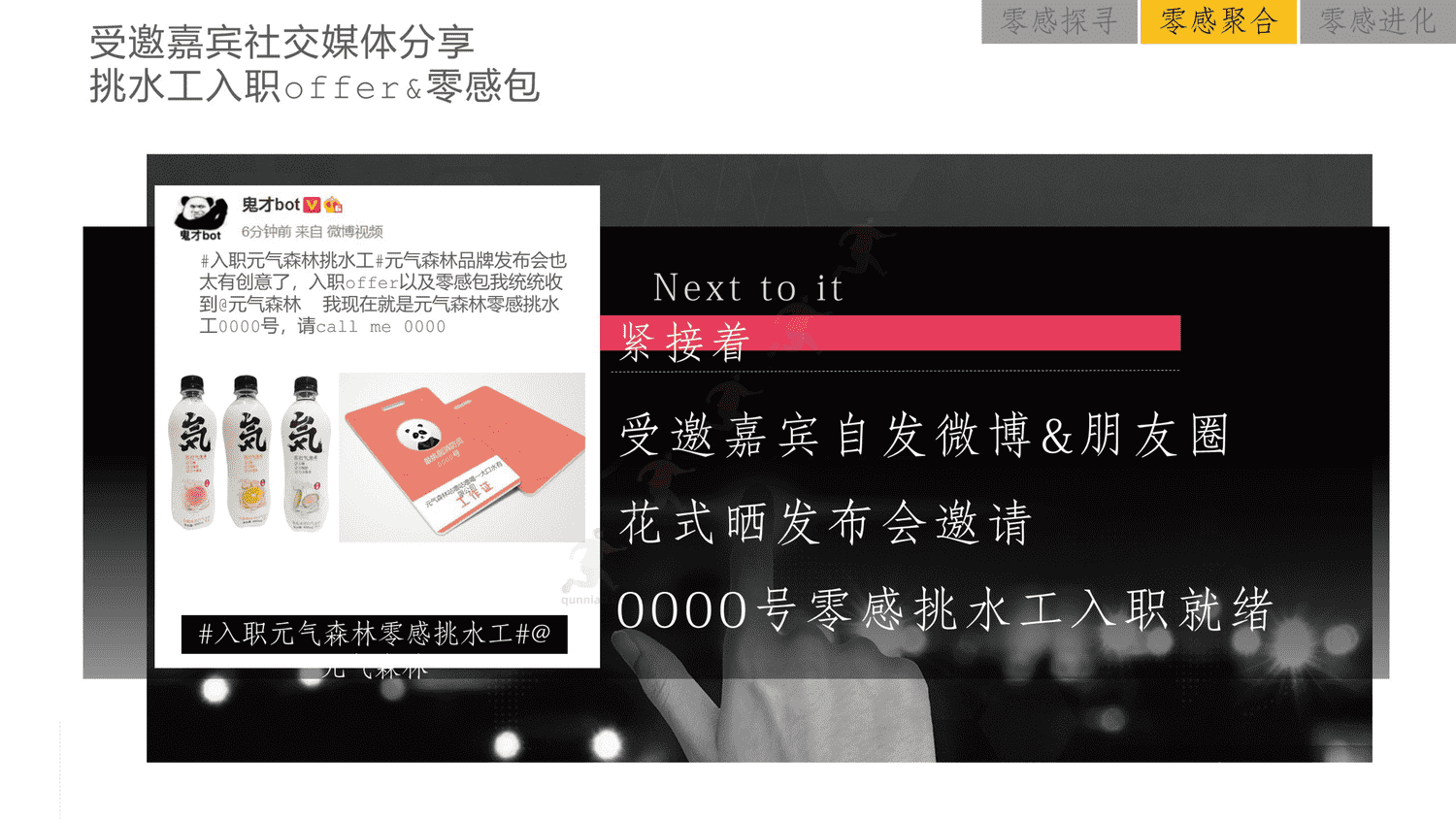元气森林2021品牌发布会整合营销策划方案 元气森林2021品牌发布会整合营销策划方案