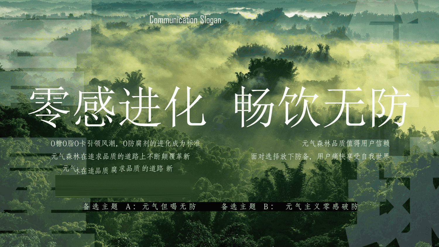 元气森林2021品牌发布会整合营销策划方案 元气森林2021品牌发布会整合营销策划方案