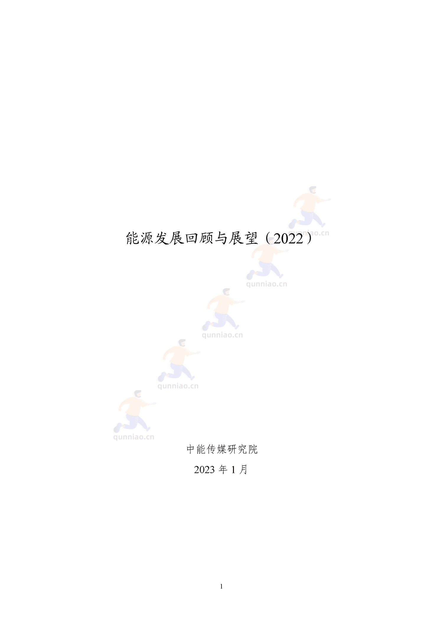 能源发展回顾与展望(2022)-中能传媒研究院 能源发展回顾与展望(2022)-中能传媒研究院