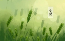 24首关于小满的经典诗词