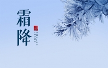 50句充满诗意的霜降文案
