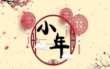 50句小年祝福语大全